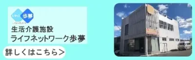 ライフネットワーク歩夢