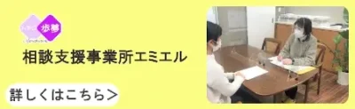 相談支援事業所エミエル
