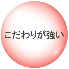 こだわりが強い