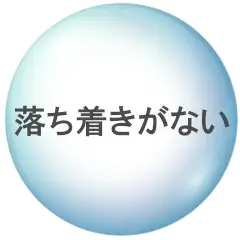落ち着きがない