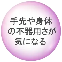 手先や身体の不器用さが気になる