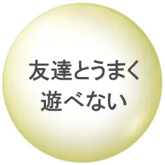 友達とうまく遊べない