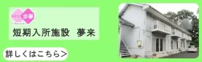 短期入所施設　夢来