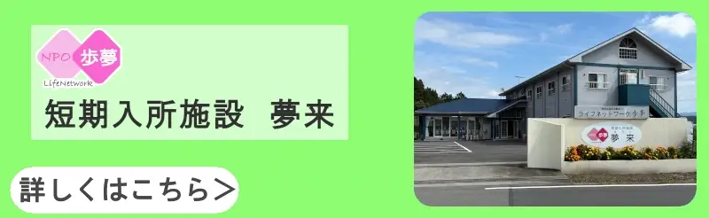 短期入所施設夢来